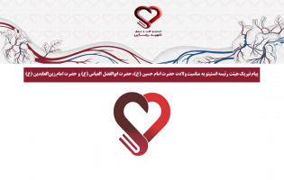 پیام تبریک هیئت رئیسه انستیتو به مناسبت ولادت حضرت امام حسین (ع)، حضرت ابوالفضل العباس (ع) و حضرت امام زین‌العابدین (ع)